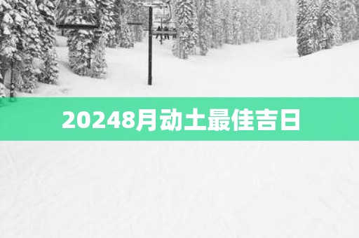 20258月动土最佳吉日