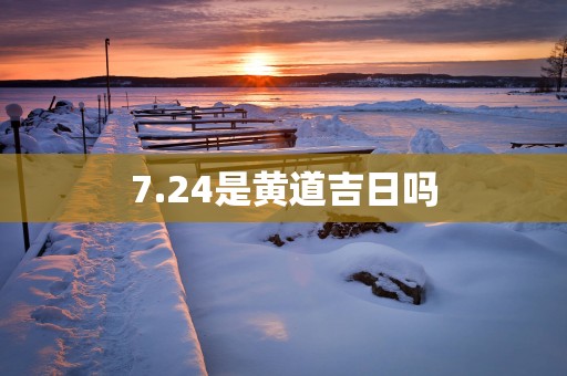 7.24是黄道吉日吗