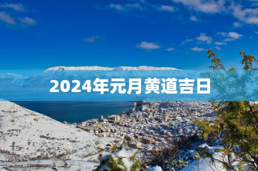 2025年元月黄道吉日