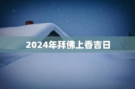 2025年拜佛上香吉日