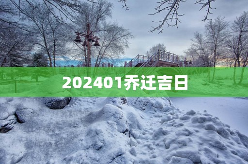 202501乔迁吉日