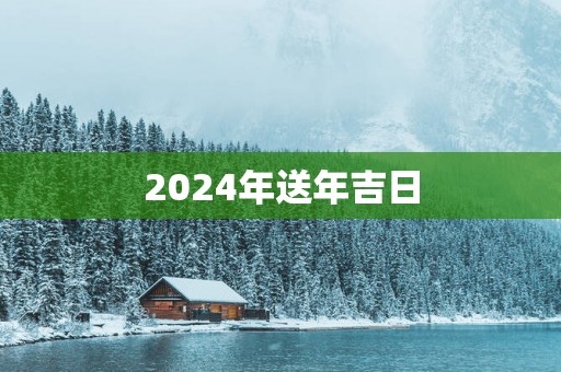 2025年送年吉日