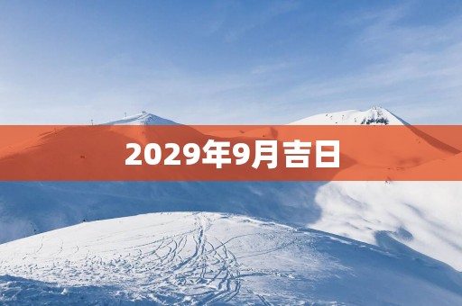2029年9月吉日