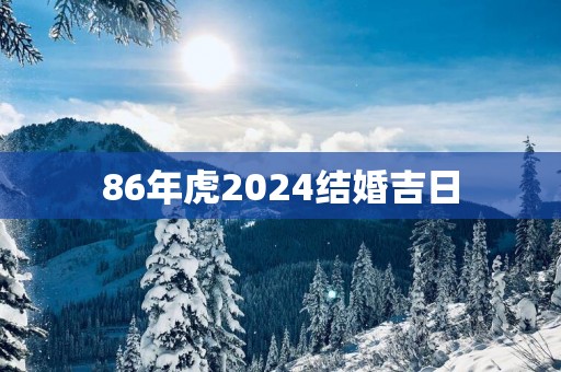 86年虎2025结婚吉日