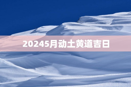 20255月动土黄道吉日
