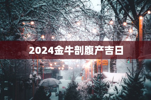 2025金牛剖腹产吉日