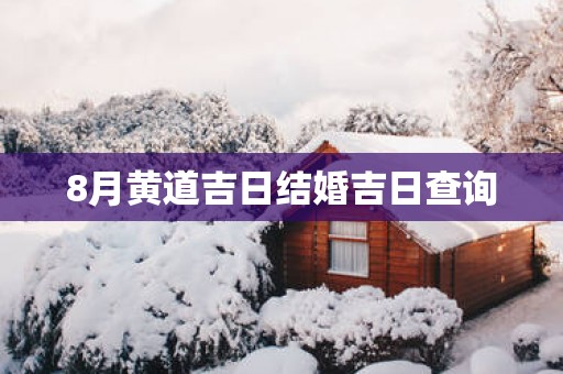 8月黄道吉日结婚吉日查询