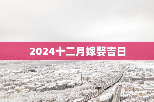 2025十二月嫁娶吉日
