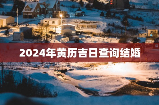 2025年黄历吉日查询结婚