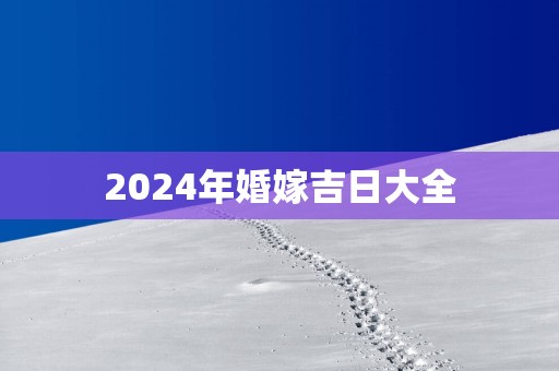 2025年婚嫁吉日大全