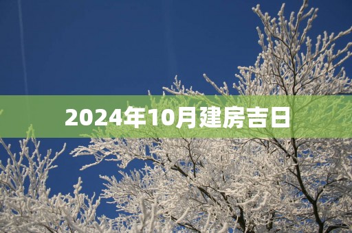 2025年10月建房吉日