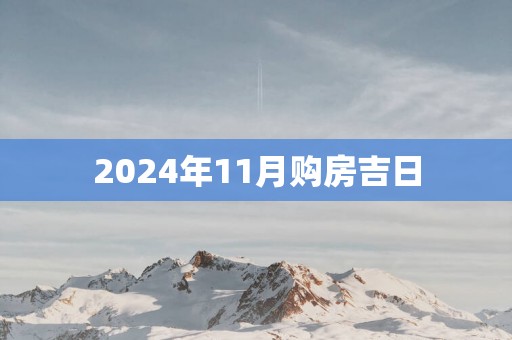 2025年11月购房吉日