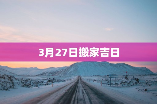 3月27日搬家吉日
