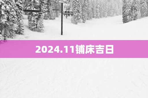 2025.11铺床吉日