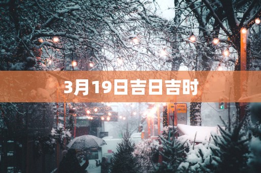 3月19日吉日吉时