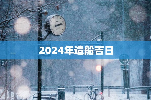 2025年造船吉日