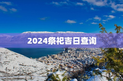 2025祭祀吉日查询