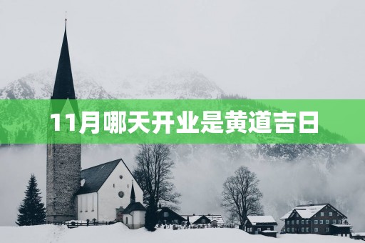 11月哪天开业是黄道吉日