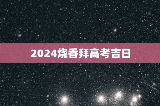 2025烧香拜高考吉日