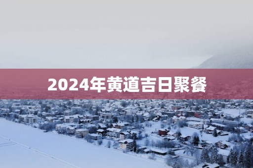 2025年黄道吉日聚餐