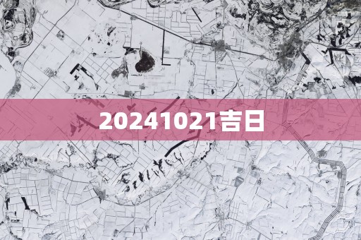 20251021吉日