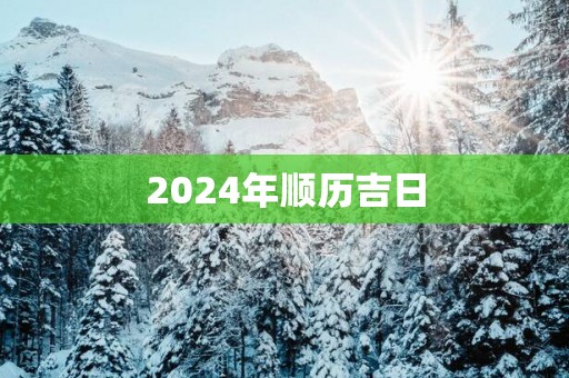 2025年顺历吉日