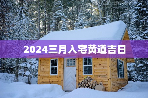 2025三月入宅黄道吉日