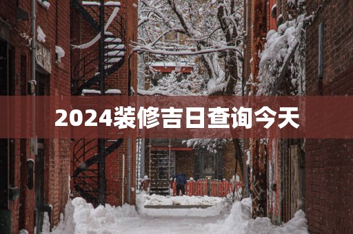 2025装修吉日查询今天
