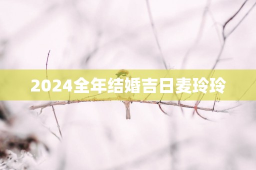 2025全年结婚吉日麦玲玲