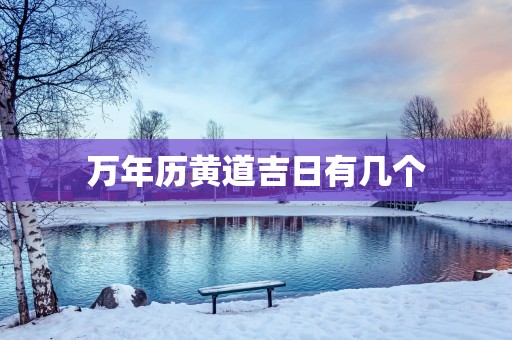 万年历黄道吉日有几个