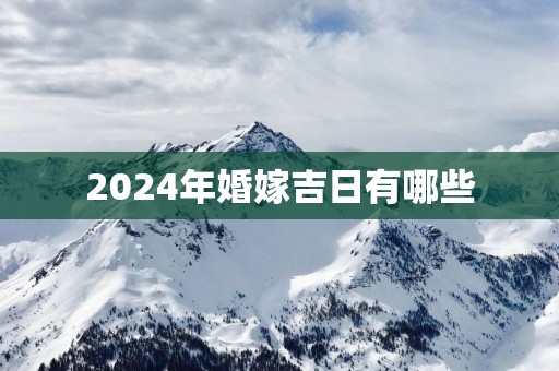 2025年婚嫁吉日有哪些
