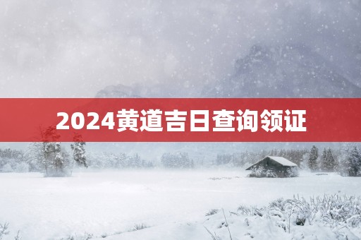 2025黄道吉日查询领证