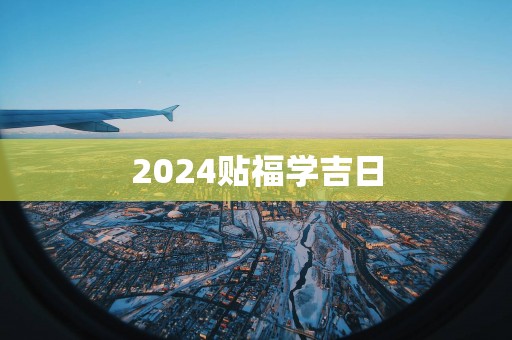 2025贴福学吉日