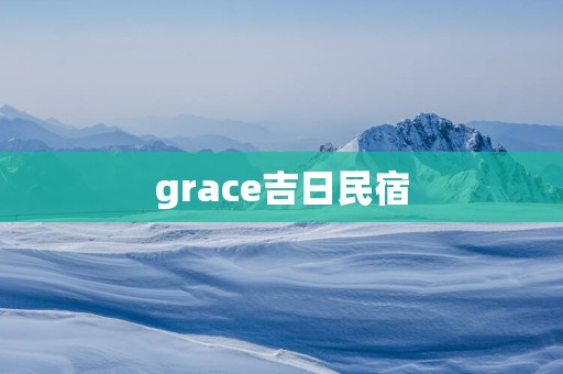 grace吉日民宿