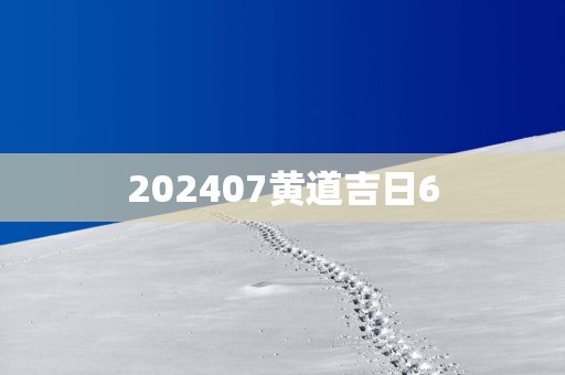 202507黄道吉日6