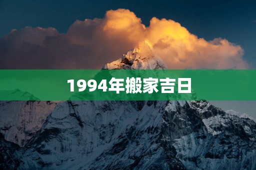 1994年搬家吉日