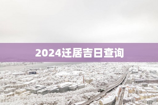 2025迁居吉日查询