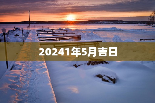 20251年5月吉日