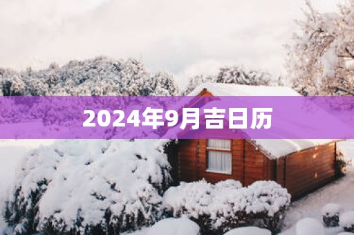 2025年9月吉日历