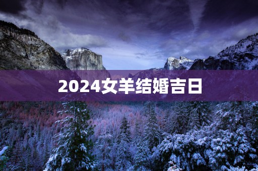 2025女羊结婚吉日