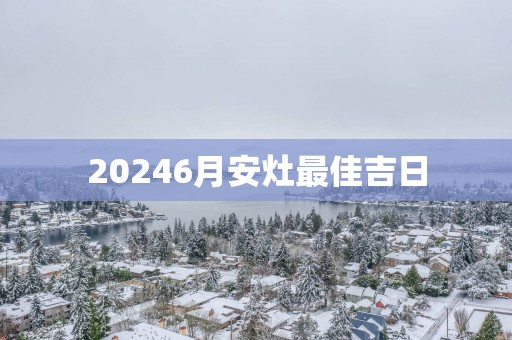 20256月安灶最佳吉日
