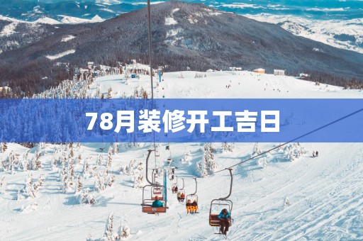 78月装修开工吉日