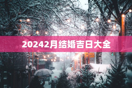20252月结婚吉日大全