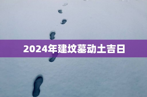 2025年建坟墓动土吉日