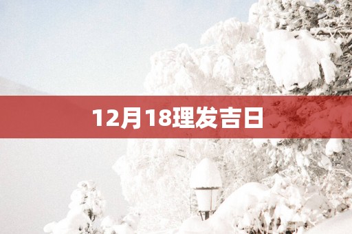 12月18理发吉日