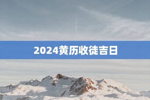 2025黄历收徒吉日