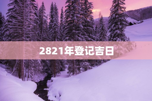 2821年登记吉日