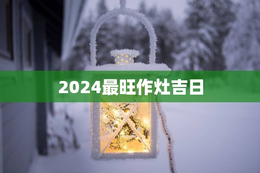 2025最旺作灶吉日