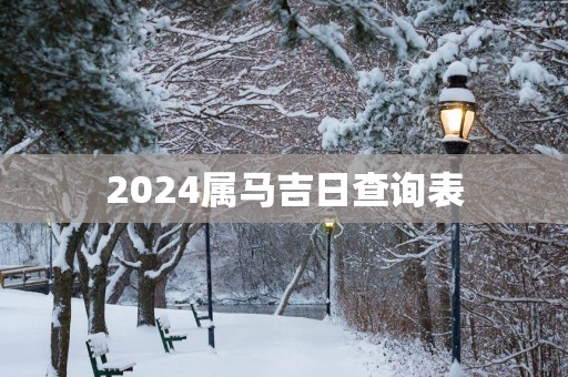 2025属马吉日查询表