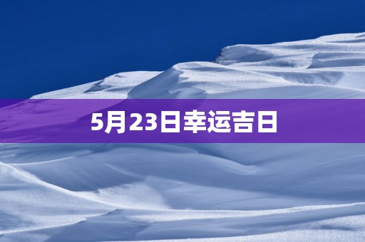 5月23日幸运吉日
